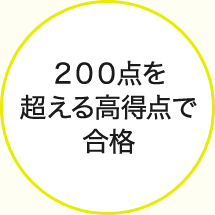 200点を超える高得点で合格