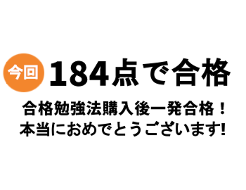今回184点で合格 合格勉強法購入後一発合格！ 本当におめでとうございます！